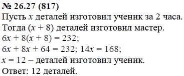 Ответ к задаче № 26.27 (817) - А.Г. Мордкович, гдз по алгебре 7 класс